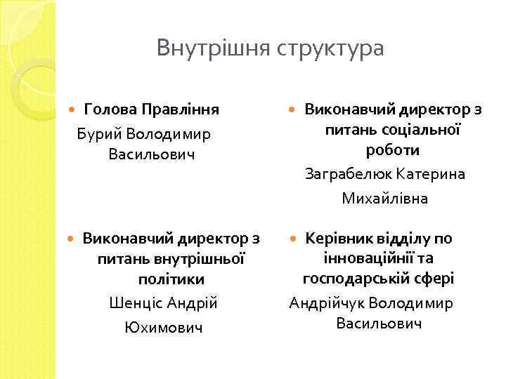 Внутрішня структура Голова Правління Бурий Володимир Васильович Виконавчий директор з питань внутрішньої політики Шенціс