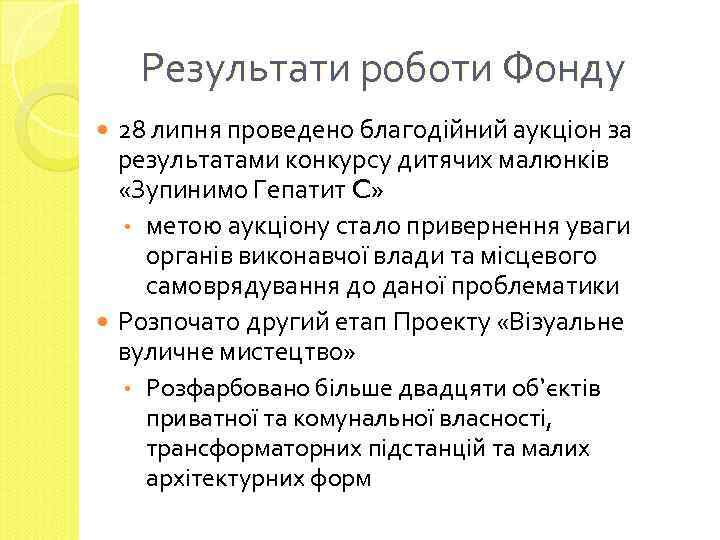 Результати роботи Фонду 28 липня проведено благодійний аукціон за результатами конкурсу дитячих малюнків «Зупинимо