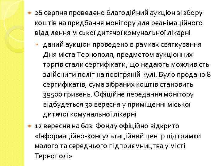  26 серпня проведено благодійний аукціон зі збору коштів на придбання монітору для реанімаційного