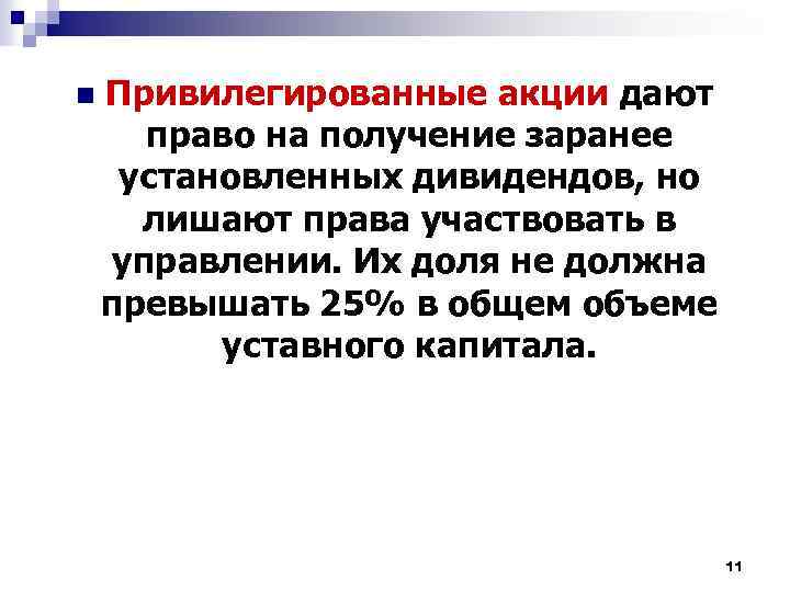 Эти акции по общему правилу дают право. Привилегированные акции дают право. Привилегированная акция дает право. Дают право на получение заранее установленных дивидендов. Что дают привилегированные акции.