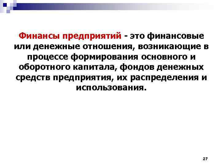 Финансы предприятий - это финансовые или денежные отношения, возникающие в процессе формирования основного и