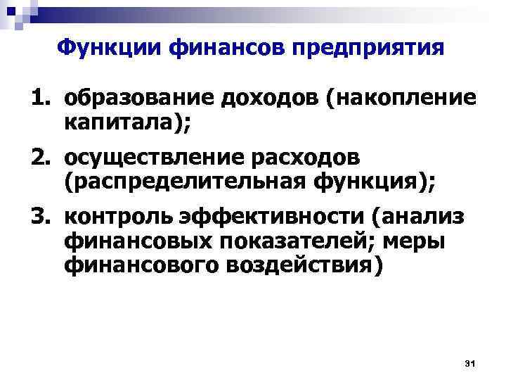 Функции финансов предприятия 1. образование доходов (накопление капитала); 2. осуществление расходов (распределительная функция); 3.