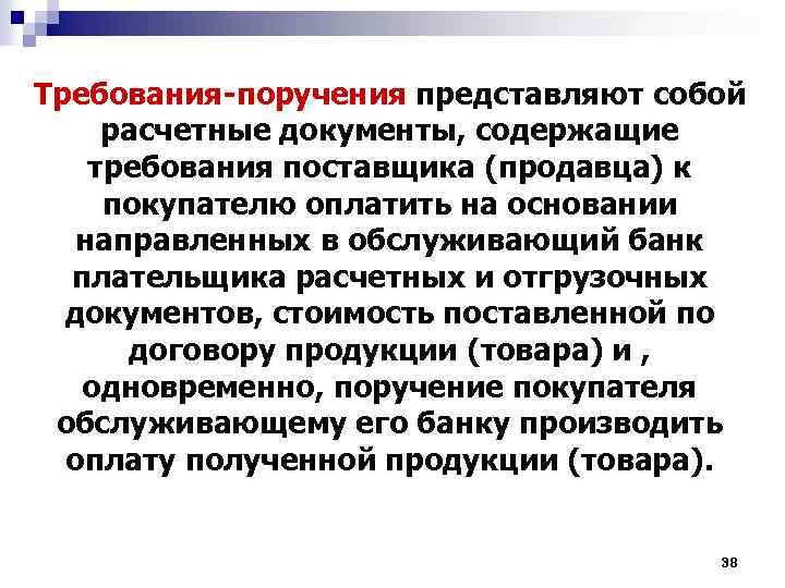 Требования-поручения представляют собой расчетные документы, содержащие требования поставщика (продавца) к покупателю оплатить на основании