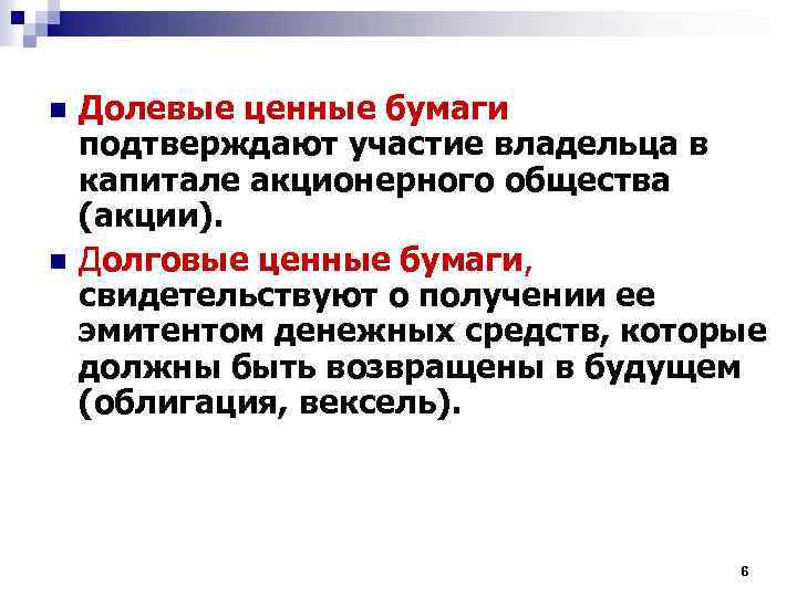 n n Долевые ценные бумаги подтверждают участие владельца в капитале акционерного общества (акции). Долговые