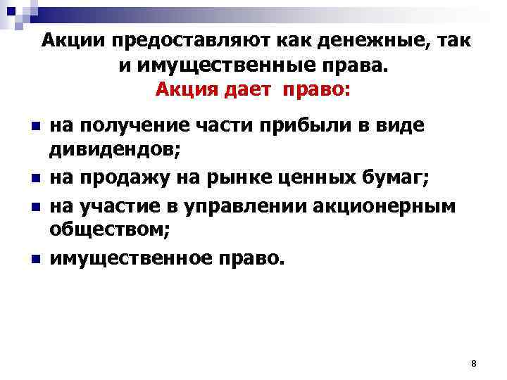 Акции предоставляют как денежные, так и имущественные права. Акция дает право: n n на