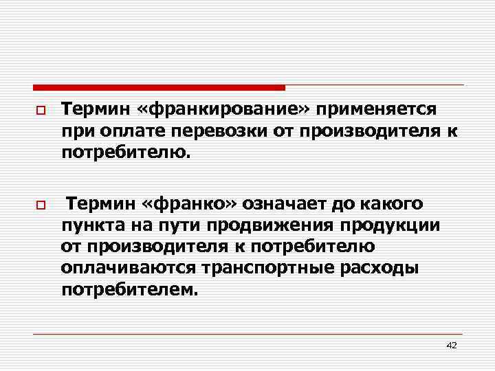 Франко пункт. Термин Франко означает. Виды франкирования. Франкирование корреспонденции это. Франкирование цен.