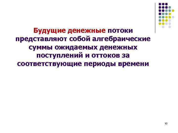 Будущие денежные потоки представляют собой алгебраические суммы ожидаемых денежных поступлений и оттоков за соответствующие