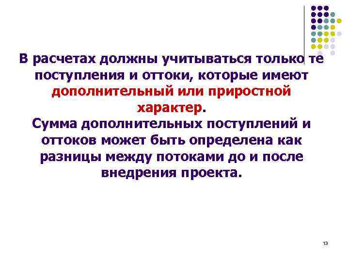 В расчетах должны учитываться только те поступления и оттоки, которые имеют дополнительный или приростной