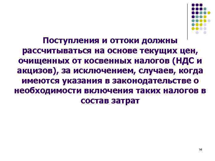 Поступления и оттоки должны рассчитываться на основе текущих цен, очищенных от косвенных налогов (НДС