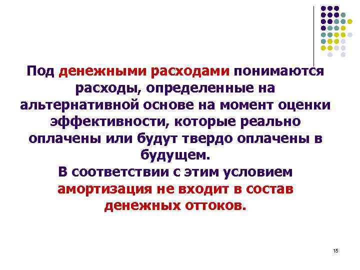 Под денежными расходами понимаются расходы, определенные на альтернативной основе на момент оценки эффективности, которые