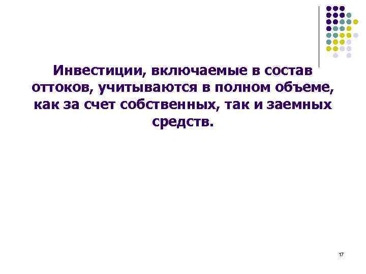 Инвестиции, включаемые в состав оттоков, учитываются в полном объеме, как за счет собственных, так