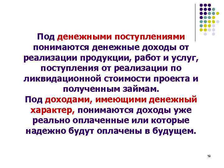 Под денежными поступлениями понимаются денежные доходы от реализации продукции, работ и услуг, поступления от