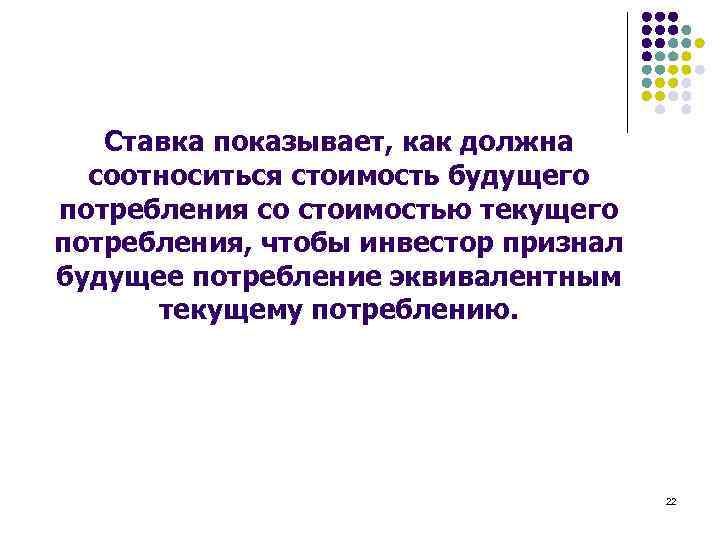 Ставка показывает, как должна соотноситься стоимость будущего потребления со стоимостью текущего потребления, чтобы инвестор