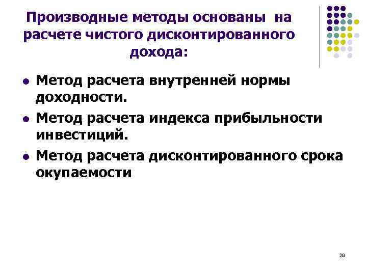 Производные методы основаны на расчете чистого дисконтированного дохода: l l l Метод расчета внутренней