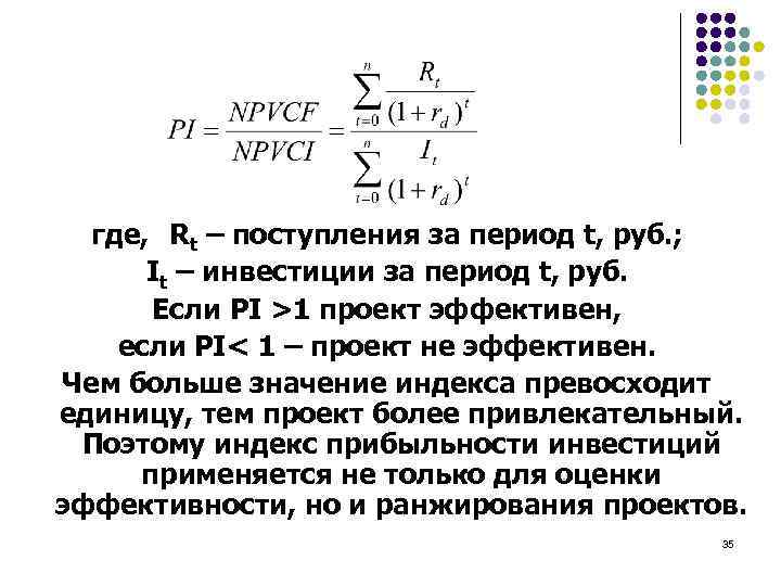 где, Rt – поступления за период t, руб. ; It – инвестиции за период