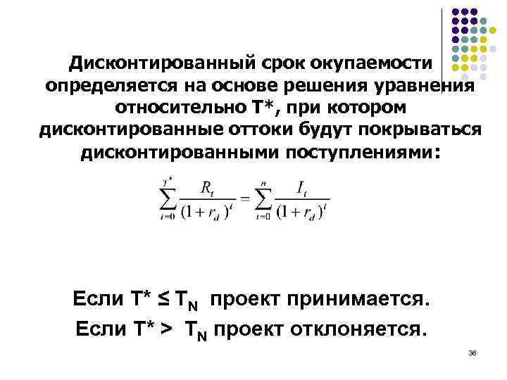 Окупаемость проекта методом дисконтированных денежных потоков