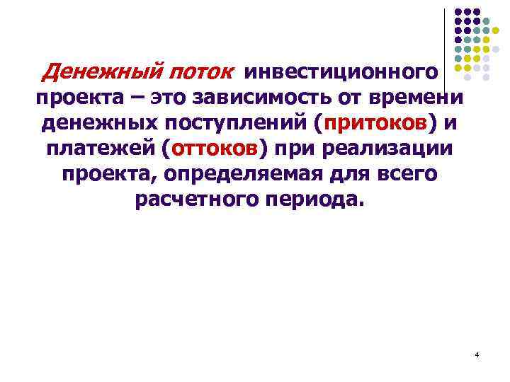 Денежный поток инвестиционного проекта – это зависимость от времени денежных поступлений (притоков) и платежей