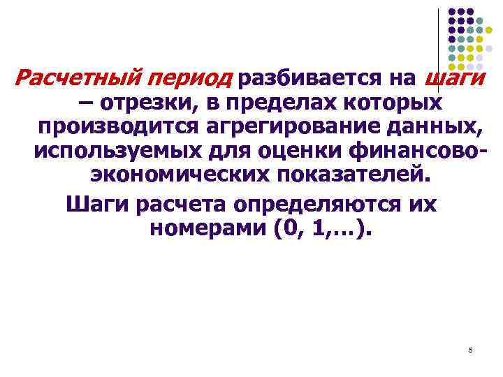 Расчетный период разбивается на шаги – отрезки, в пределах которых производится агрегирование данных, используемых