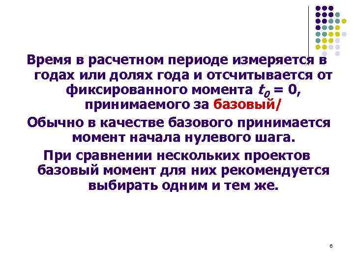 Время в расчетном периоде измеряется в годах или долях года и отсчитывается от фиксированного