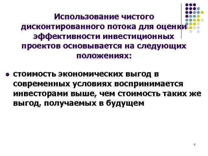 Использование чистого дисконтированного потока для оценки эффективности инвестиционных проектов основывается на следующих положениях: l