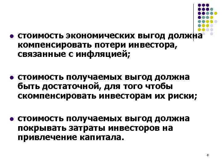 l стоимость экономических выгод должна компенсировать потери инвестора, связанные с инфляцией; l стоимость получаемых