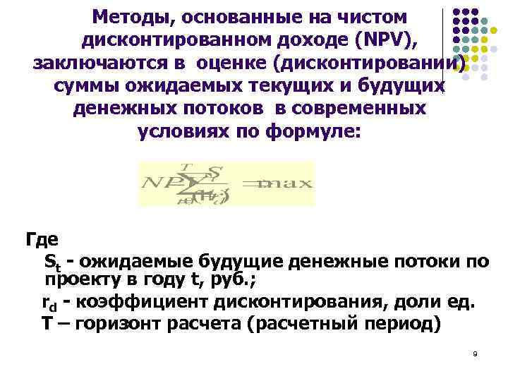 Методы, основанные на чистом дисконтированном доходе (NPV), заключаются в оценке (дисконтировании) суммы ожидаемых текущих