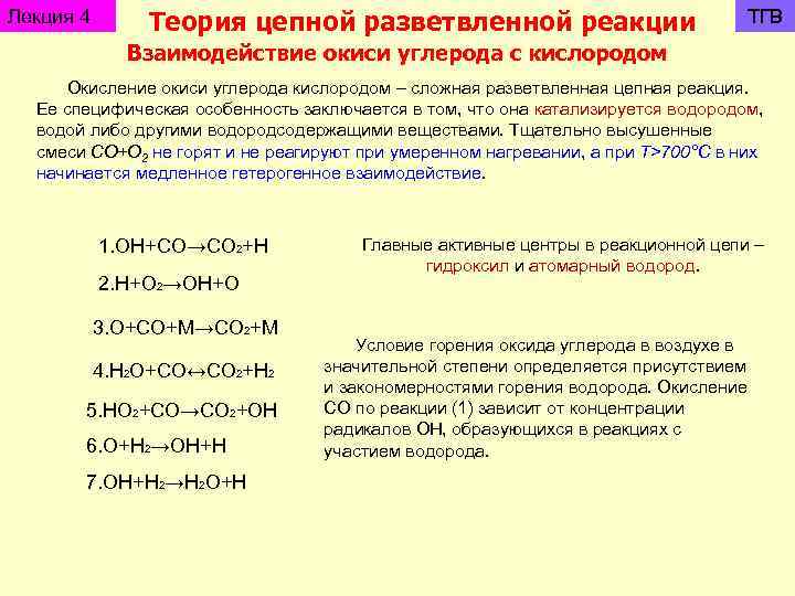 Взаимодействие оксида углерода ii с водородом. Основы теории цепных реакций. Цепная теория автоокисления. Перекисная и цепная теория окисления горючих веществ. Цепная теория горения.