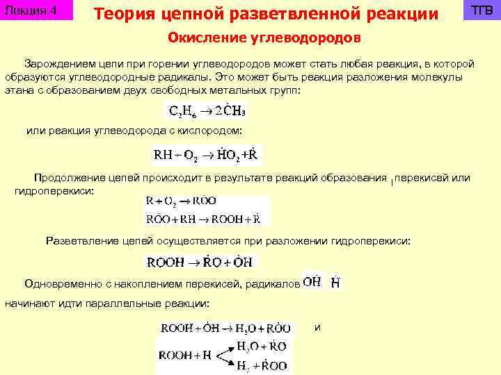 Лекция 4 Теория цепной разветвленной реакции ТГВ Окисление углеводородов Зарождением цепи при горении углеводородов