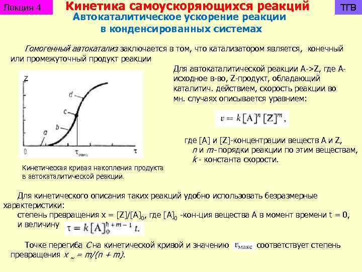 Лекция 4 Кинетика самоускоряющихся реакций Автокаталитическое ускорение реакции в конденсированных системах ТГВ Гомогенный автокатализ