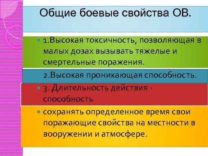 Общие боевые свойства ОВ. 1. Высокая токсичность, позволяющая в малых дозах вызывать тяжелые и