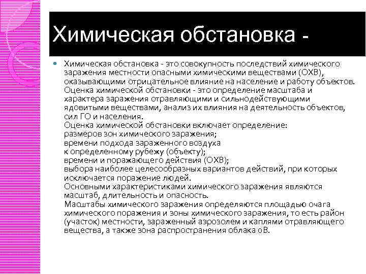 Химическая обстановка - это совокупность последствий химического заражения местности опасными химическими веществами (ОХВ), оказывающими