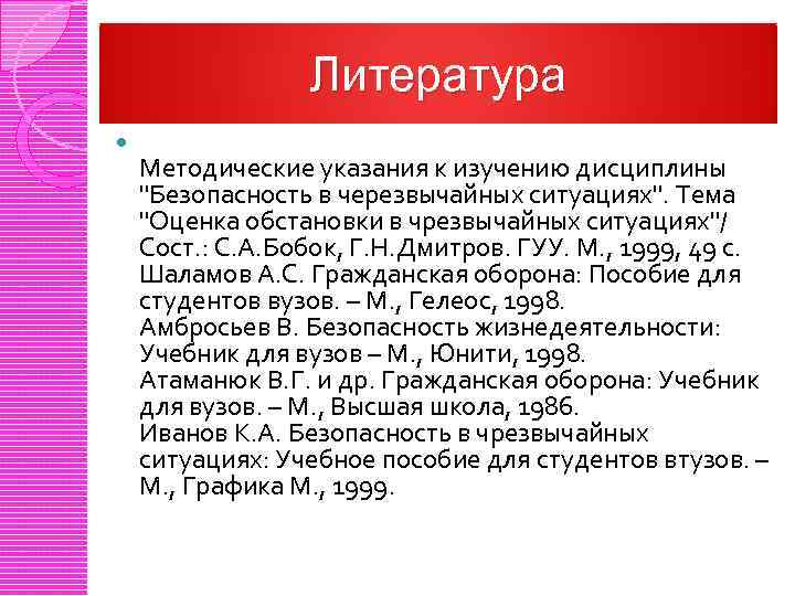 Литература Методические указания к изучению дисциплины "Безопасность в черезвычайных ситуациях". Тема "Оценка обстановки в