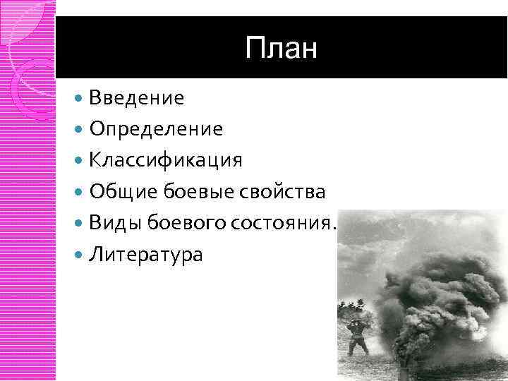 План Введение Определение Классификация Общие боевые свойства Виды боевого состояния. Литература 