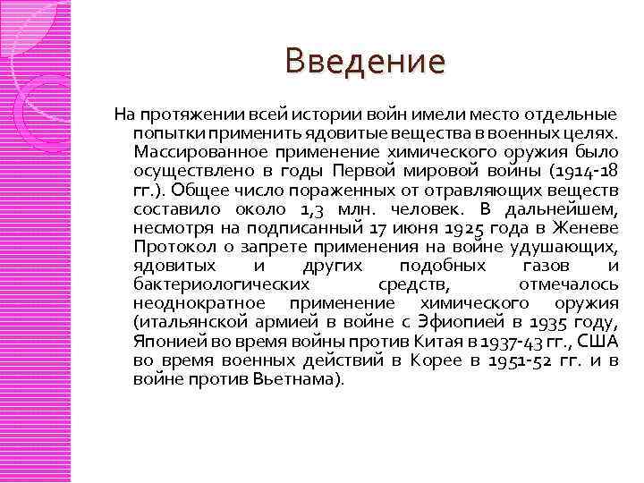 Введение На протяжении всей истории войн имели место отдельные попытки применить ядовитые вещества в