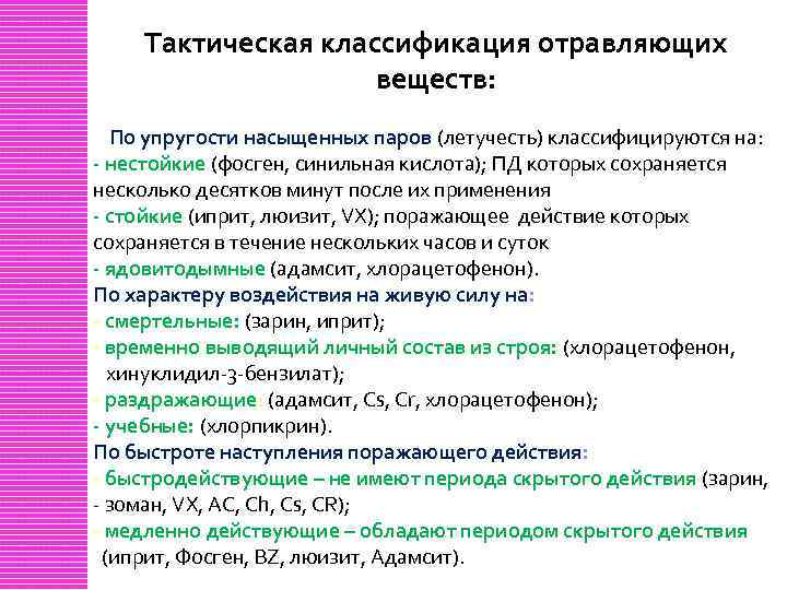 Тактическая классификация отравляющих веществ: По упругости насыщенных паров (летучесть) классифицируются на: - нестойкие (фосген,