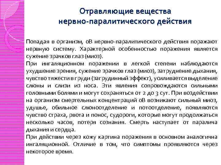 Отравляющие вещества нервно-паралитического действия Попадая в организм, 0 В нервно-паралитического действия поражают нервную систему.