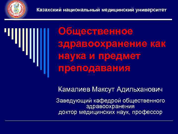 Казахский национальный медицинский университет Общественное здравоохранение как наука и предмет преподавания Камалиев Максут Адильханович