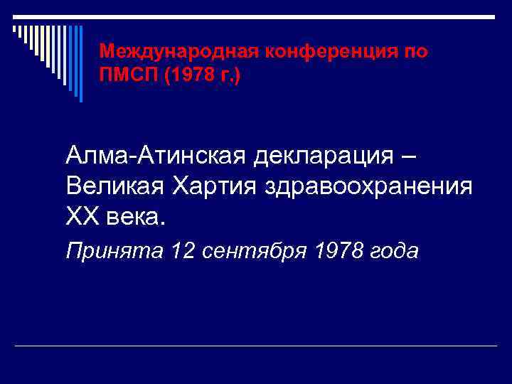 Международная конференция по ПМСП (1978 г. ) Алма-Атинская декларация – Великая Хартия здравоохранения ХХ