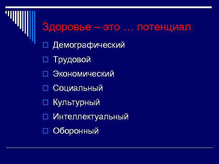 Здоровье – это … потенциал o Демографический o Трудовой o Экономический o Социальный o