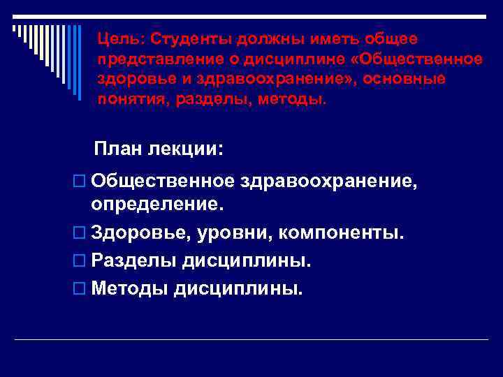 Цель: Студенты должны иметь общее представление о дисциплине «Общественное здоровье и здравоохранение» , основные