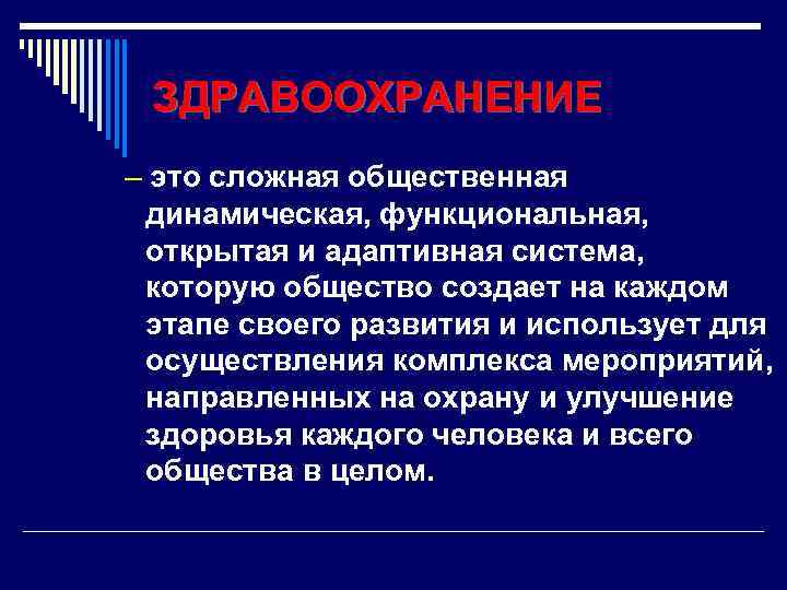 ЗДРАВООХРАНЕНИЕ – это сложная общественная динамическая, функциональная, открытая и адаптивная система, которую общество создает