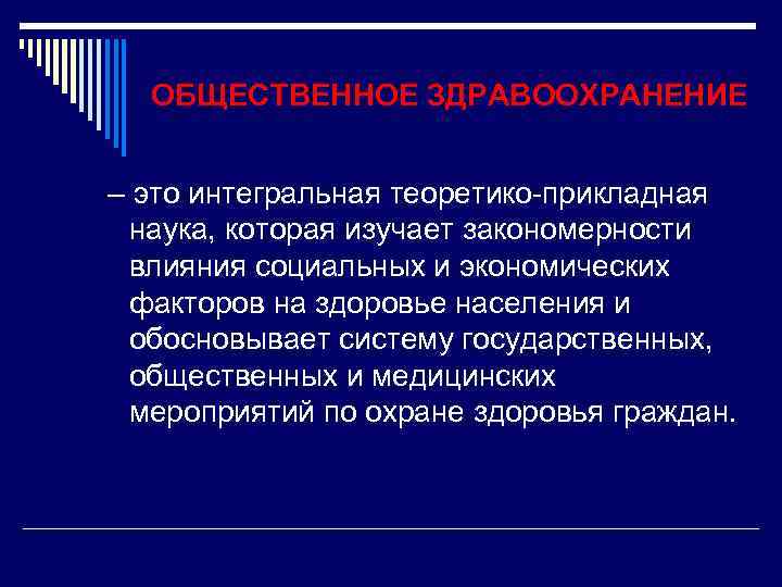 ОБЩЕСТВЕННОЕ ЗДРАВООХРАНЕНИЕ – это интегральная теоретико-прикладная наука, которая изучает закономерности влияния социальных и экономических