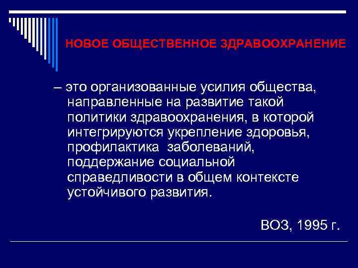 НОВОЕ ОБЩЕСТВЕННОЕ ЗДРАВООХРАНЕНИЕ – это организованные усилия общества, направленные на развитие такой политики здравоохранения,