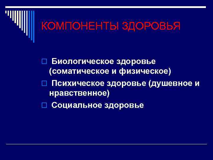 КОМПОНЕНТЫ ЗДОРОВЬЯ o Биологическое здоровье (соматическое и физическое) o Психическое здоровье (душевное и нравственное)