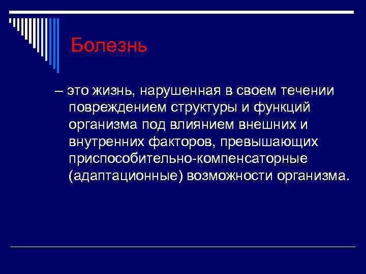 Болезнь – это жизнь, нарушенная в своем течении повреждением структуры и функций организма под