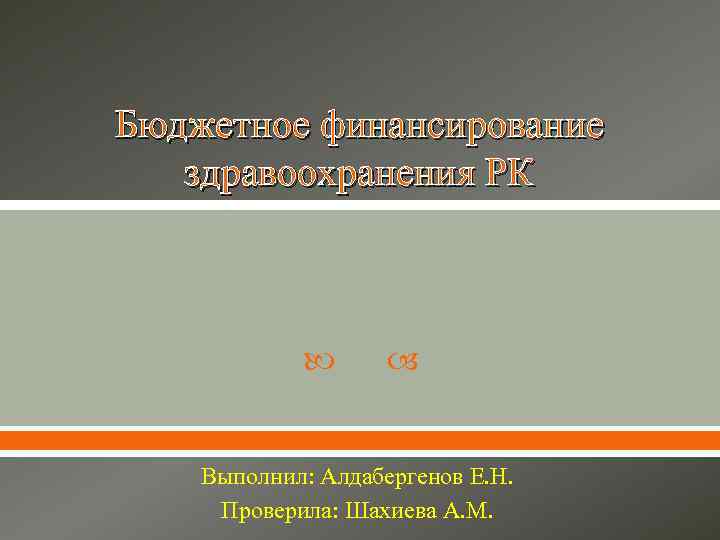 Бюджетное финансирование здравоохранения РК Выполнил: Алдабергенов Е. Н. Проверила: Шахиева А. М. 