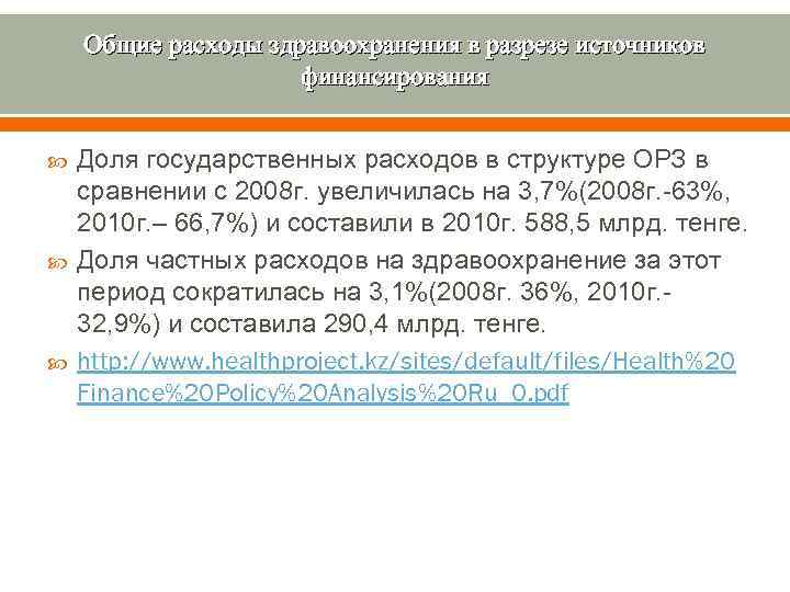 Общие расходы здравоохранения в разрезе источников финансирования Доля государственных расходов в структуре ОРЗ в