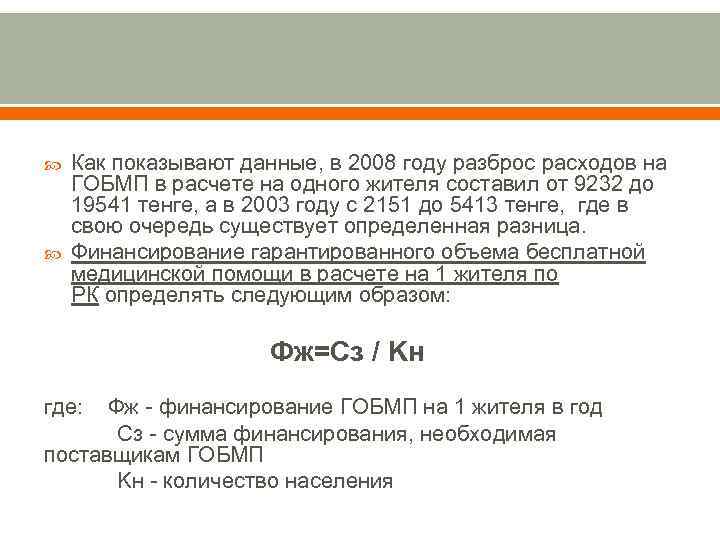  Как показывают данные, в 2008 году разброс расходов на ГОБМП в расчете на