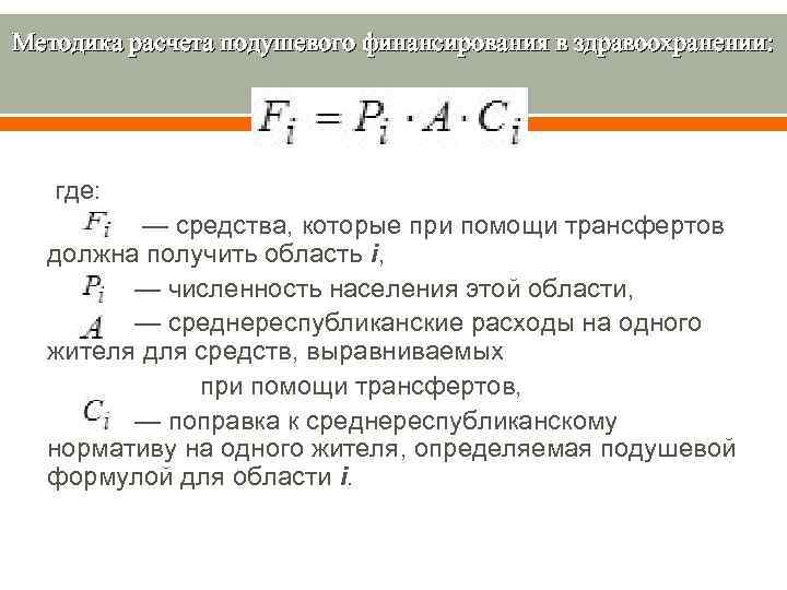 Методика расчета подушевого финансирования в здравоохранении: где: — средства, которые при помощи трансфертов должна