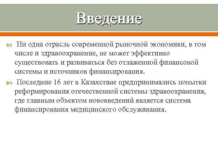 Введение Ни одна отрасль современной рыночной экономики, в том числе и здравоохранение, не может